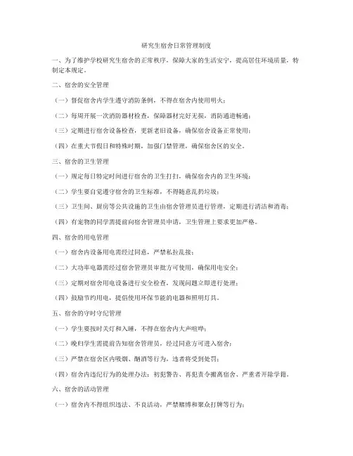 研究生宿舍日常管理制度