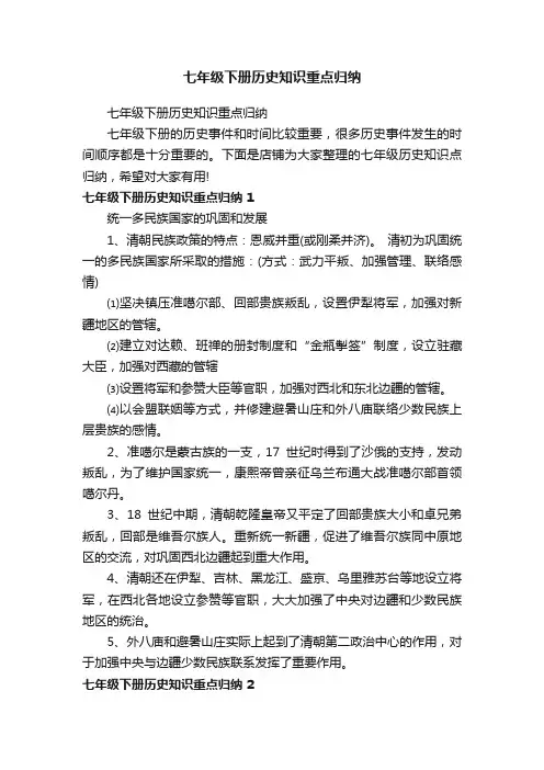 七年级下册历史知识重点归纳