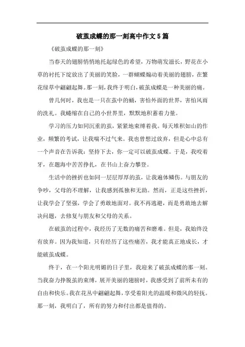 破茧成蝶的那一刻高中作文5篇