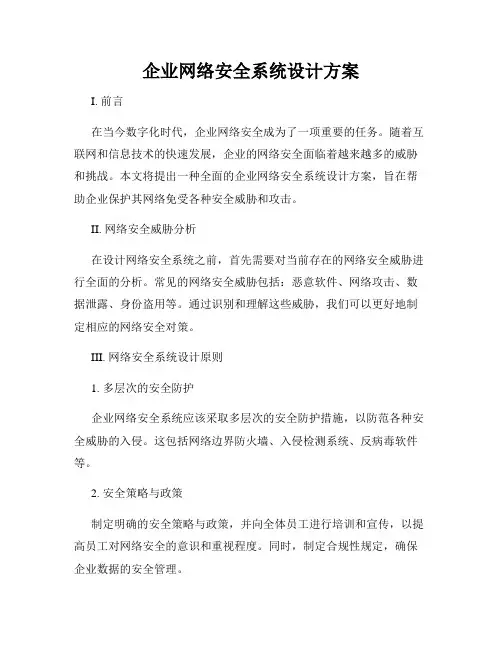 企业网络安全系统设计方案