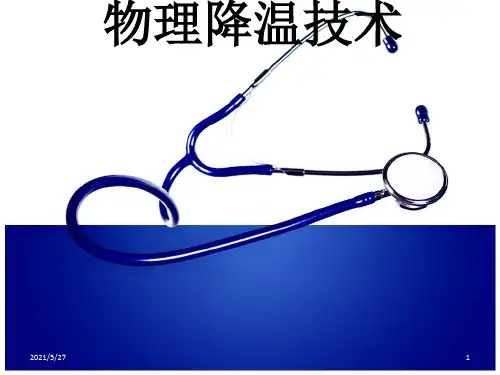 物理降温技术【优质PPT】
