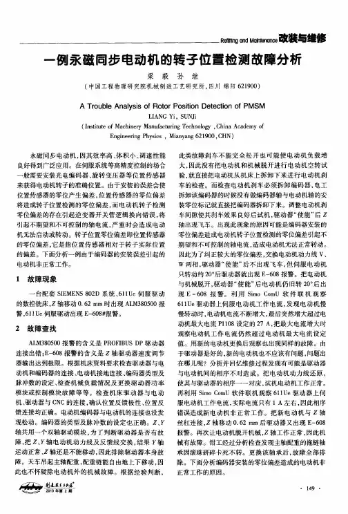 一例永磁同步电动机的转子位置检测故障分析