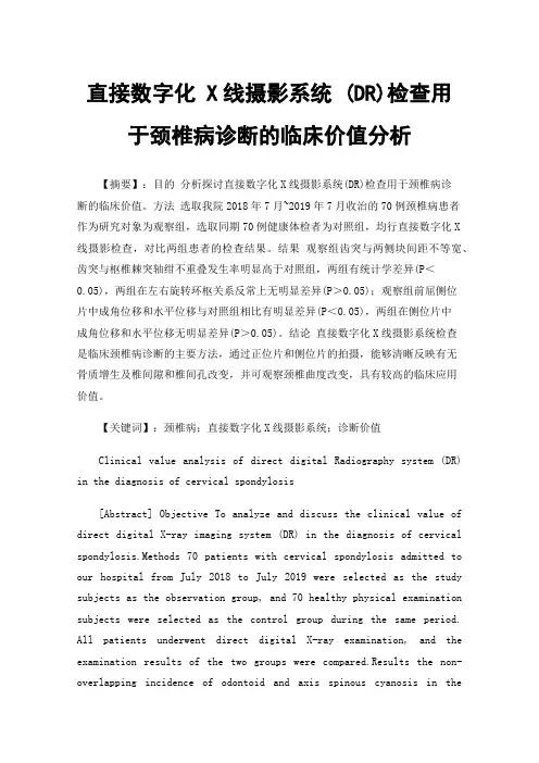 直接数字化X线摄影系统(DR)检查用于颈椎病诊断的临床价值分析