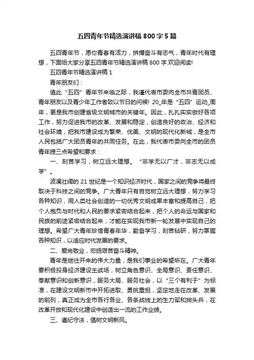 五四青年节精选演讲稿800字5篇