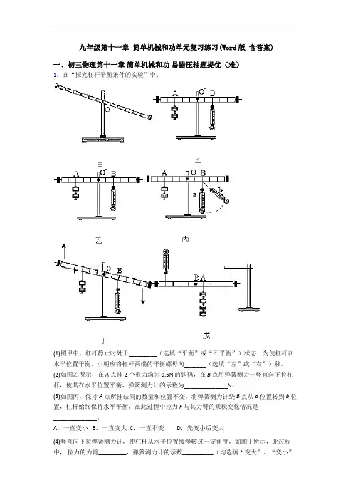 九年级第十一章 简单机械和功单元复习练习(Word版 含答案)