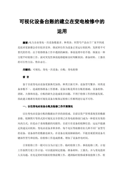 可视化设备台账的建立在变电检修中的运用