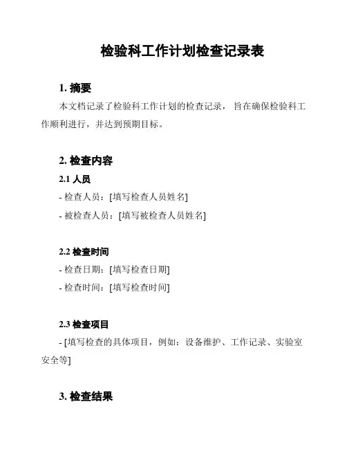 检验科工作计划检查记录表