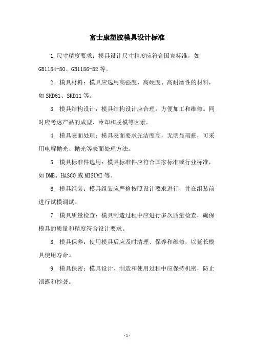 富士康塑胶模具设计标准