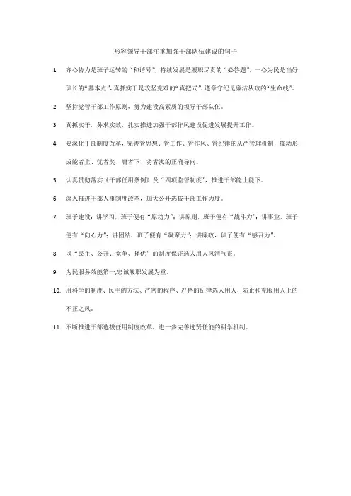 形容领导干部注重加强干部队伍建设的句子