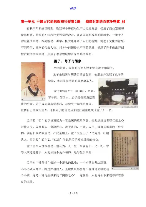 高中历史 《战国时期的百家争鸣》素材1 岳麓版必修3