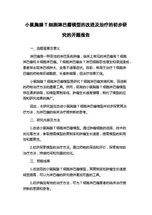 小鼠胸腺T细胞淋巴瘤模型的改进及治疗的初步研究的开题报告
