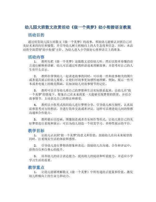 幼儿园大班散文欣赏活动《做一个美梦》幼小衔接语言教案