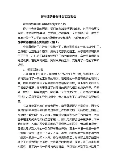 在书店的暑假社会实践报告范文5篇