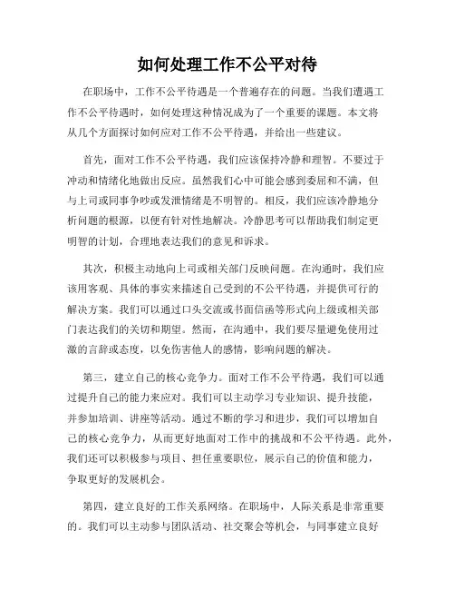如何处理工作不公平对待