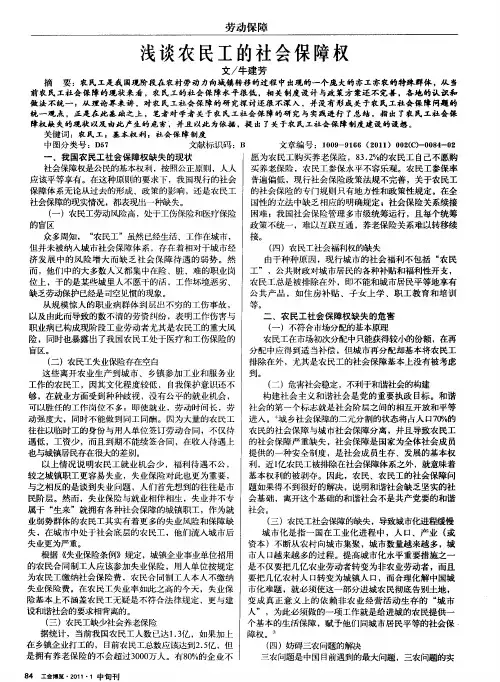 浅谈农民工的社会保障权