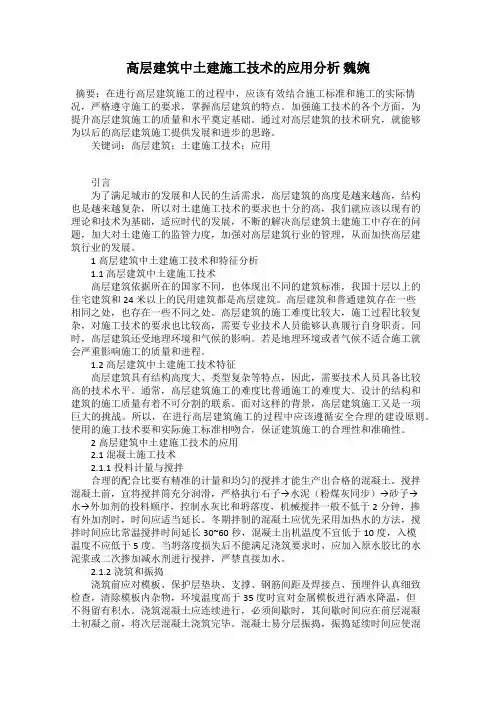 高层建筑中土建施工技术的应用分析 魏婉