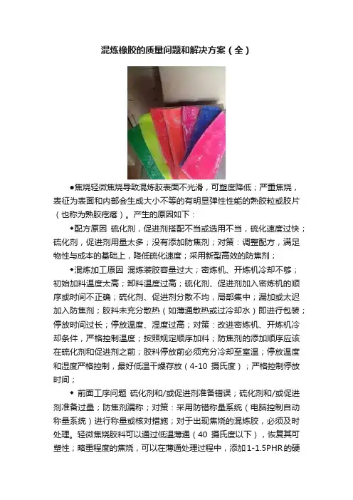 混炼橡胶的质量问题和解决方案（全）