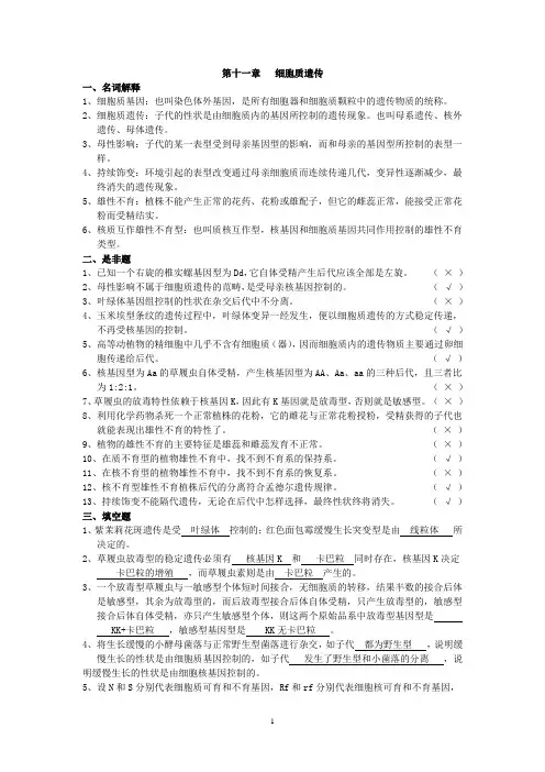 第十一章细胞质遗传习题及答案