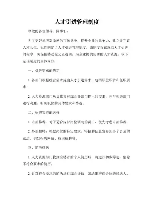 人才引进管理制度