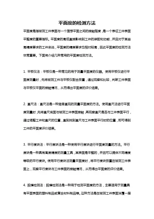 平面度的检测方法