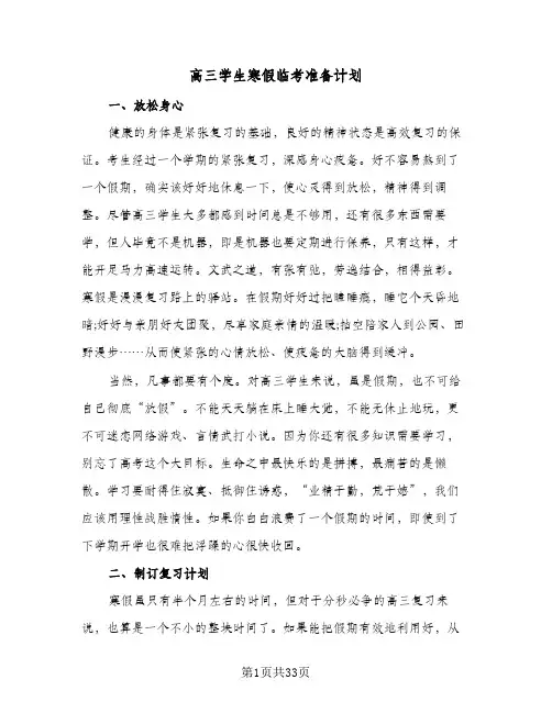 高三学生寒假临考准备计划(4篇)