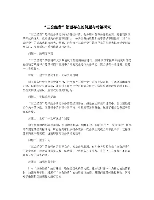“三公经费”管理存在的问题与对策研究