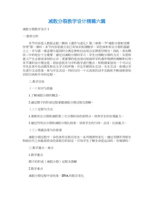 减数分裂教学设计精篇六篇