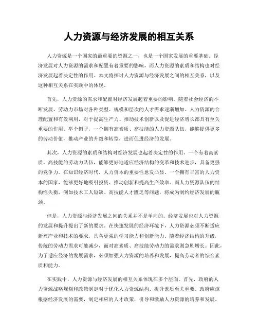 人力资源与经济发展的相互关系