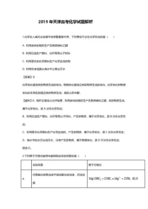 2019年高考理综化学试题解析(天津卷)