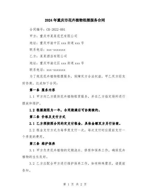 2024年重庆市花卉植物租摆服务合同