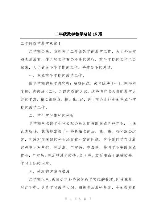 二年级数学教学总结15篇