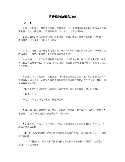 消费税的知识点总结