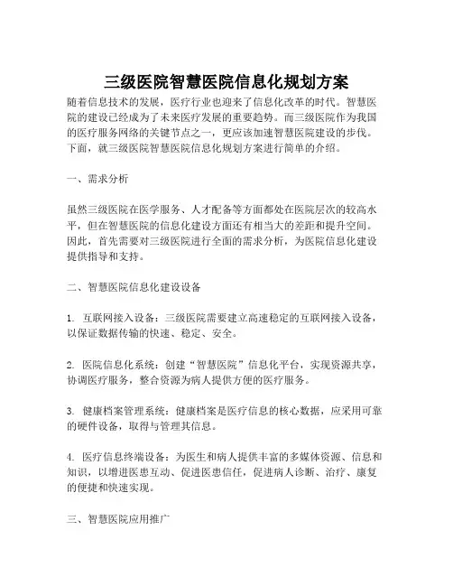 2023-三级医院智慧医院信息化规划方案-1