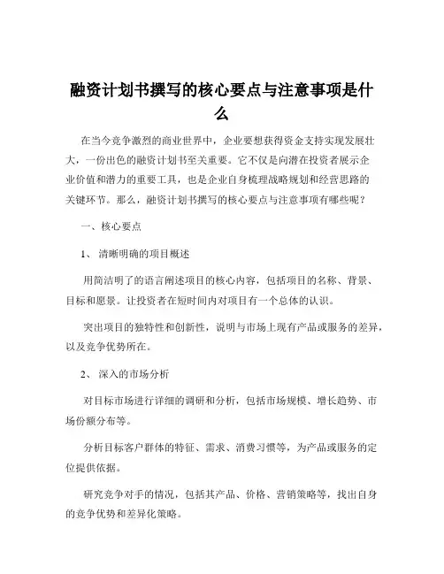 融资计划书撰写的核心要点与注意事项是什么