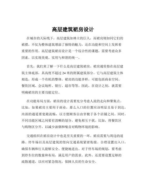 高层建筑裙房设计
