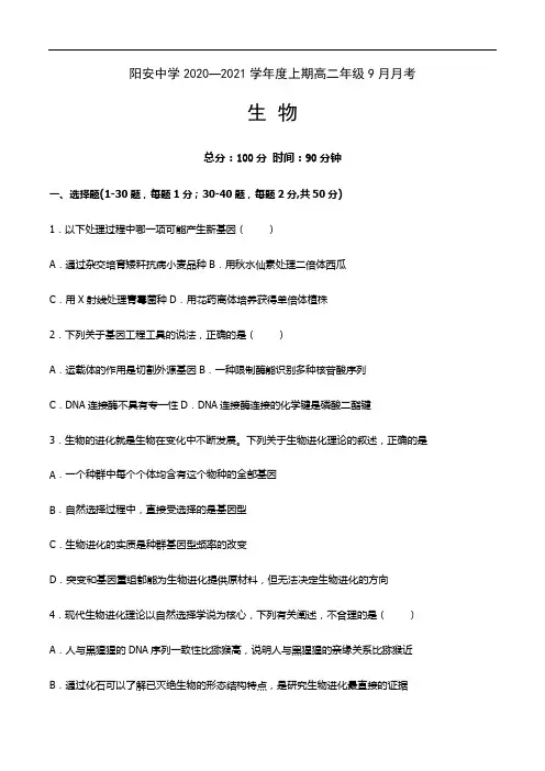 四川省简阳市阳安中学2020-2021学年高二9月月考生物试题