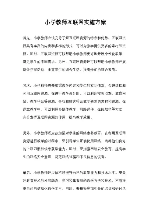 小学教师互联网实施方案