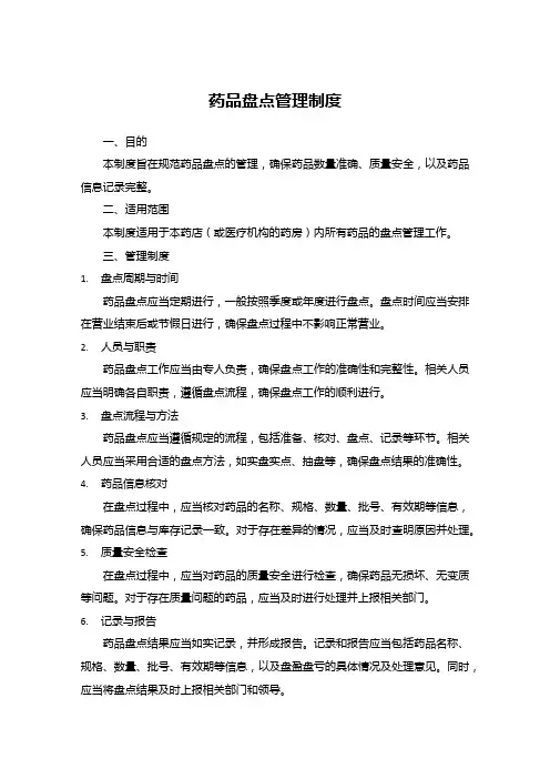 药品盘点管理制度