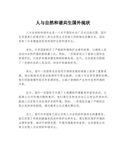 人与自然和谐共生国外现状