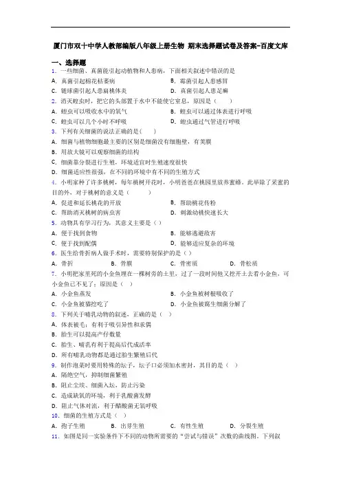 厦门市双十中学人教部编版八年级上册生物 期末选择题试卷及答案-百度文库