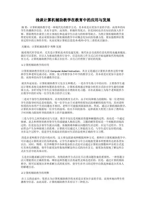 浅谈计算机辅助教学在教育中的应用与发展