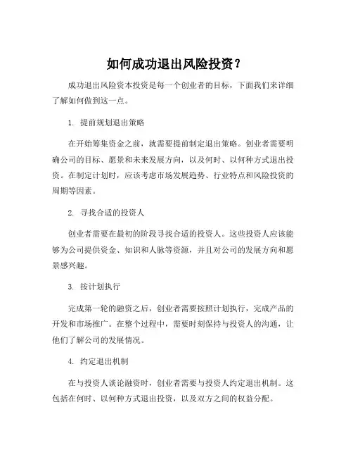风险资本退出的策划书