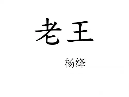 第9课《老王》课件(共82张PPT)
