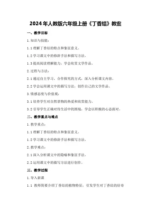 2024年人教版六年级上册《丁香结》教案