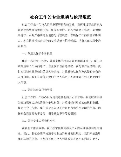 社会工作的专业道德与伦理规范