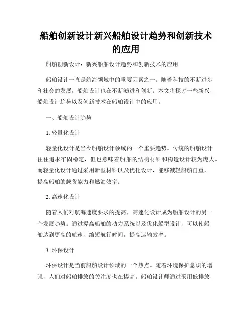 船舶创新设计新兴船舶设计趋势和创新技术的应用