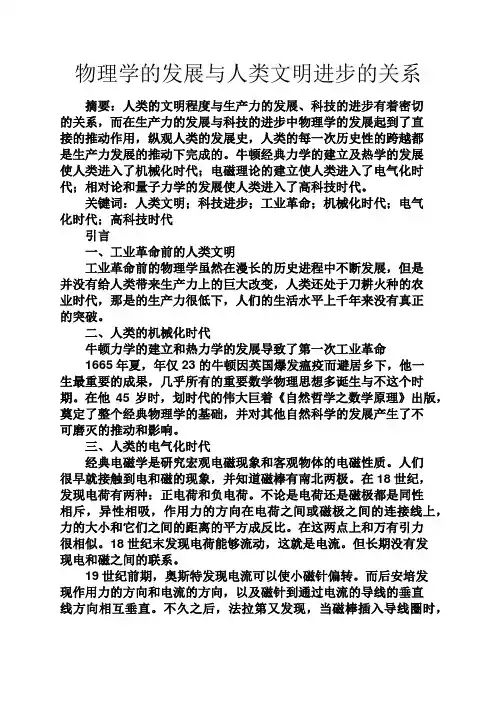 文明作文之物理学的发展与人类文明进步的关系