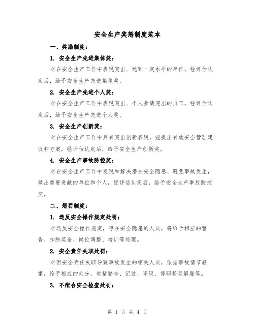 安全生产奖惩制度范本（3篇）