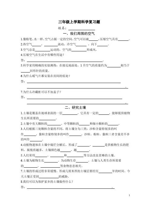 三年级上学期科学复习题新版