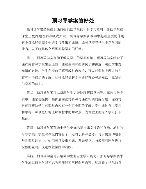 预习导学案的好处